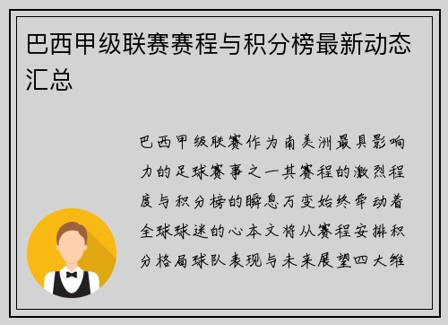 巴西甲级联赛赛程与积分榜最新动态汇总