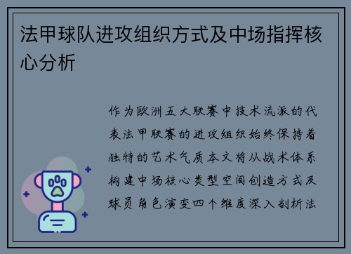 法甲球队进攻组织方式及中场指挥核心分析