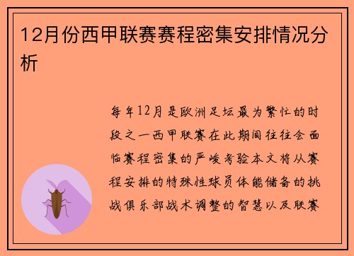 12月份西甲联赛赛程密集安排情况分析