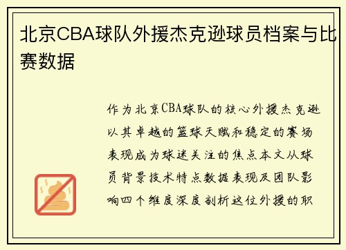 北京CBA球队外援杰克逊球员档案与比赛数据