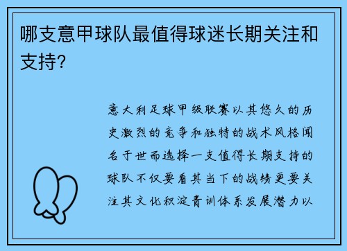 哪支意甲球队最值得球迷长期关注和支持？