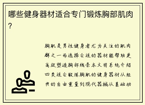 哪些健身器材适合专门锻炼胸部肌肉？