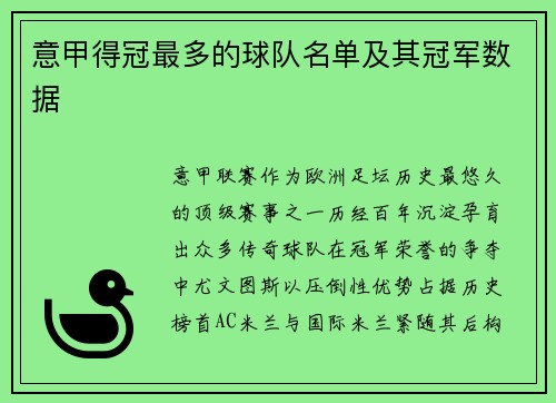 意甲得冠最多的球队名单及其冠军数据