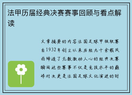 法甲历届经典决赛赛事回顾与看点解读