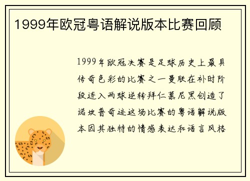 1999年欧冠粤语解说版本比赛回顾