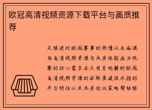 欧冠高清视频资源下载平台与画质推荐