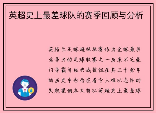 英超史上最差球队的赛季回顾与分析