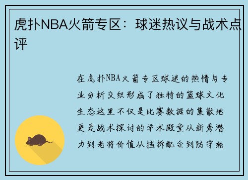 虎扑NBA火箭专区：球迷热议与战术点评