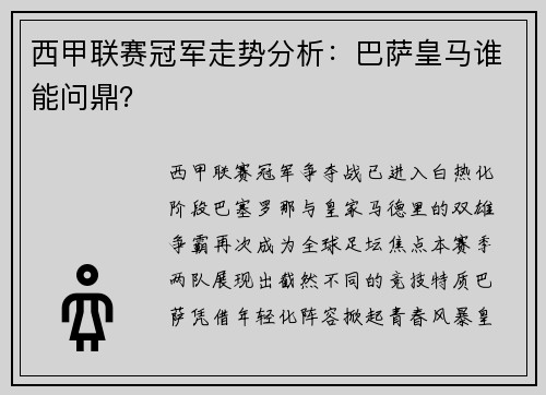 西甲联赛冠军走势分析：巴萨皇马谁能问鼎？