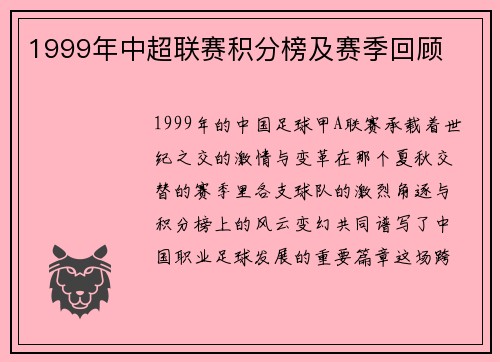 1999年中超联赛积分榜及赛季回顾