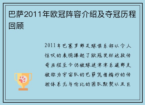 巴萨2011年欧冠阵容介绍及夺冠历程回顾