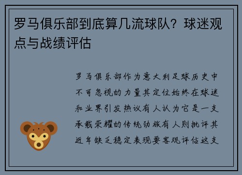 罗马俱乐部到底算几流球队？球迷观点与战绩评估