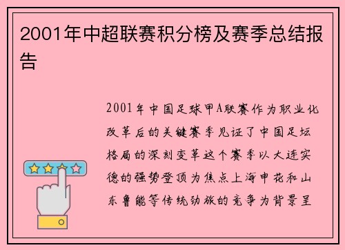 2001年中超联赛积分榜及赛季总结报告