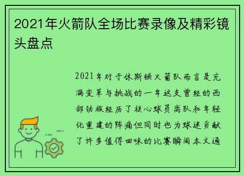2021年火箭队全场比赛录像及精彩镜头盘点