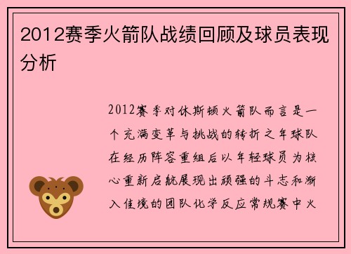 2012赛季火箭队战绩回顾及球员表现分析
