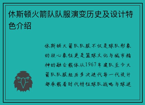 休斯顿火箭队队服演变历史及设计特色介绍