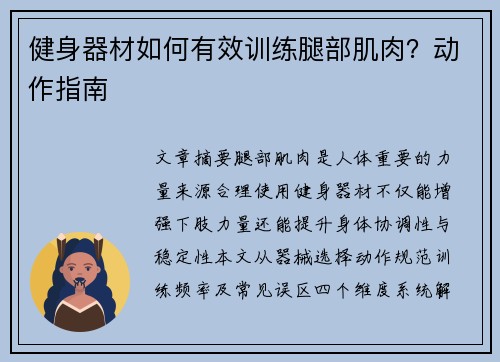 健身器材如何有效训练腿部肌肉？动作指南