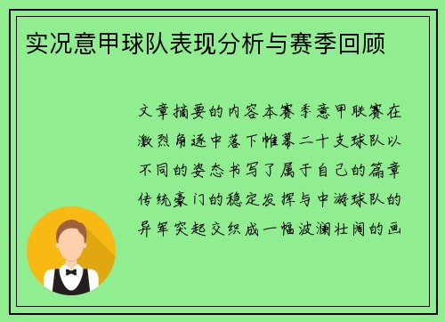 实况意甲球队表现分析与赛季回顾