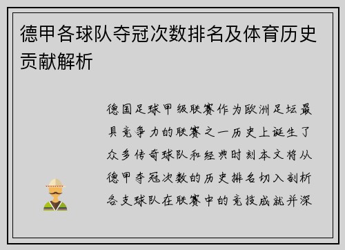 德甲各球队夺冠次数排名及体育历史贡献解析