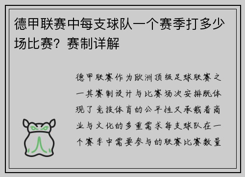 德甲联赛中每支球队一个赛季打多少场比赛？赛制详解
