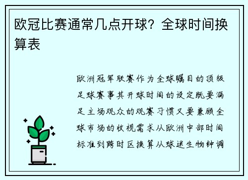 欧冠比赛通常几点开球？全球时间换算表