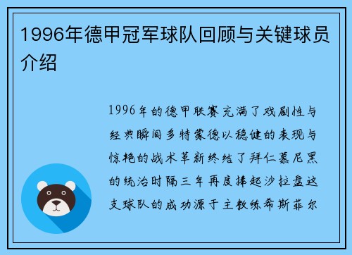 1996年德甲冠军球队回顾与关键球员介绍