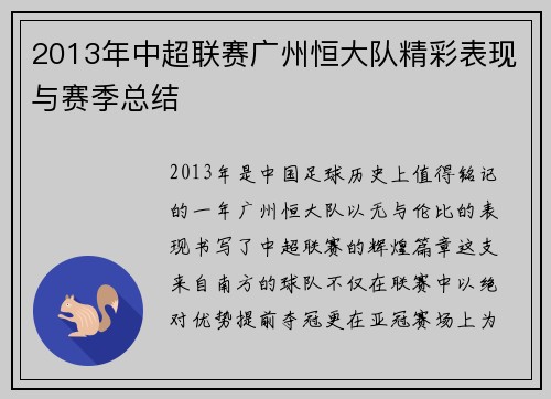 2013年中超联赛广州恒大队精彩表现与赛季总结