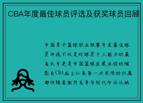 CBA年度最佳球员评选及获奖球员回顾