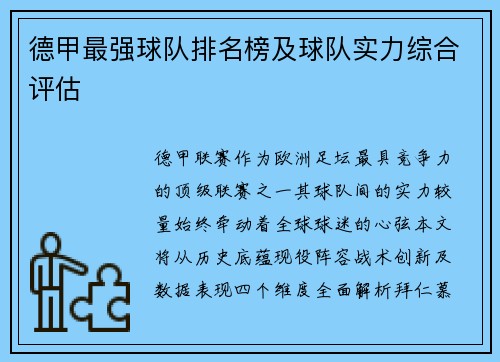 德甲最强球队排名榜及球队实力综合评估