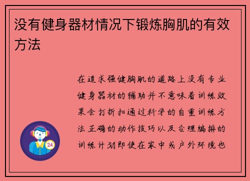 没有健身器材情况下锻炼胸肌的有效方法