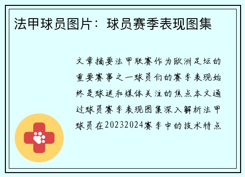 法甲球员图片：球员赛季表现图集