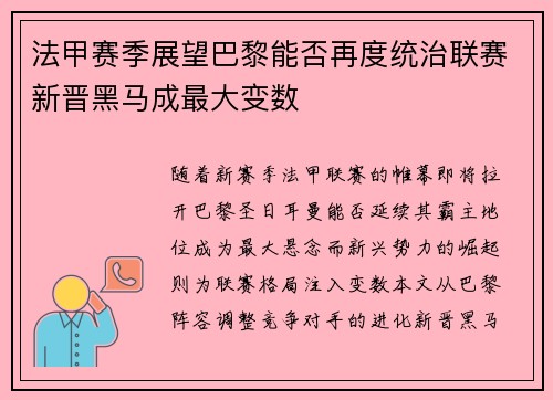 法甲赛季展望巴黎能否再度统治联赛新晋黑马成最大变数