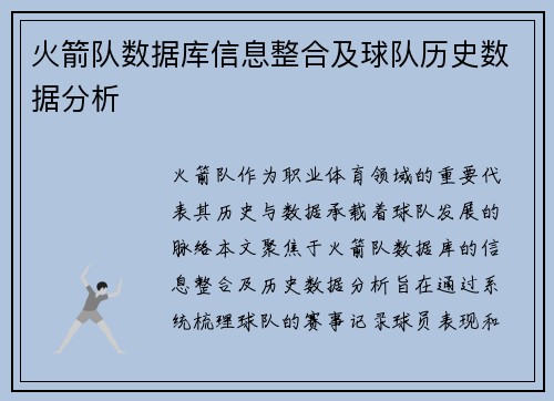 火箭队数据库信息整合及球队历史数据分析