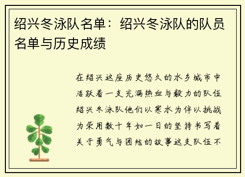 绍兴冬泳队名单：绍兴冬泳队的队员名单与历史成绩