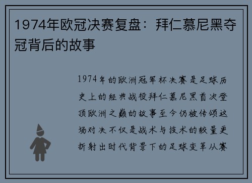1974年欧冠决赛复盘：拜仁慕尼黑夺冠背后的故事