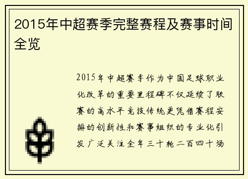 2015年中超赛季完整赛程及赛事时间全览