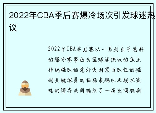 2022年CBA季后赛爆冷场次引发球迷热议