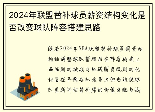 2024年联盟替补球员薪资结构变化是否改变球队阵容搭建思路