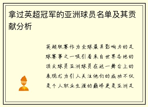 拿过英超冠军的亚洲球员名单及其贡献分析