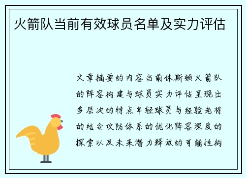 火箭队当前有效球员名单及实力评估