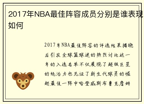 2017年NBA最佳阵容成员分别是谁表现如何