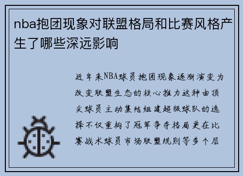 nba抱团现象对联盟格局和比赛风格产生了哪些深远影响