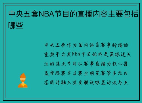 中央五套NBA节目的直播内容主要包括哪些