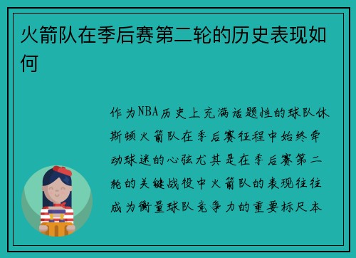 火箭队在季后赛第二轮的历史表现如何