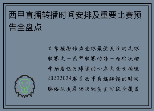 西甲直播转播时间安排及重要比赛预告全盘点