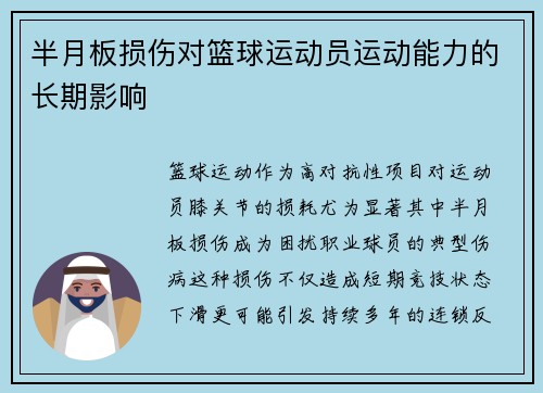 半月板损伤对篮球运动员运动能力的长期影响