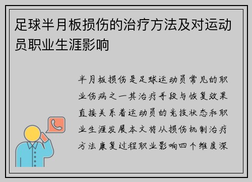 足球半月板损伤的治疗方法及对运动员职业生涯影响