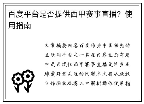 百度平台是否提供西甲赛事直播？使用指南