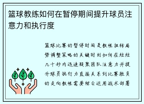 篮球教练如何在暂停期间提升球员注意力和执行度