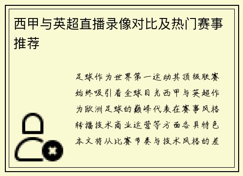 西甲与英超直播录像对比及热门赛事推荐
